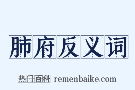 肺府反义词是什么意思的图片